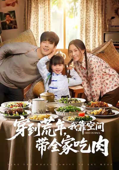 《穿到荒年,我靠空间带全家吃肉》剧照