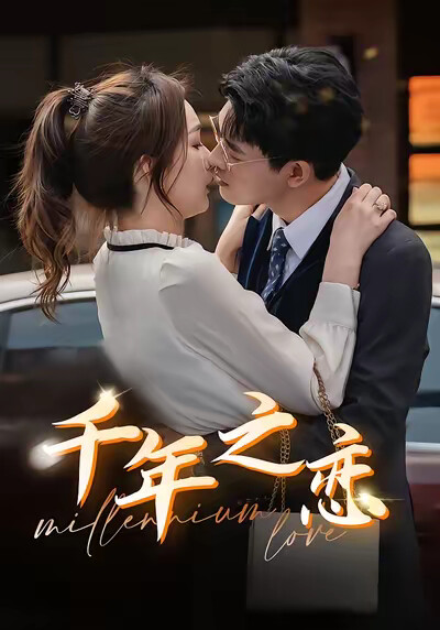 《千年之恋》剧照