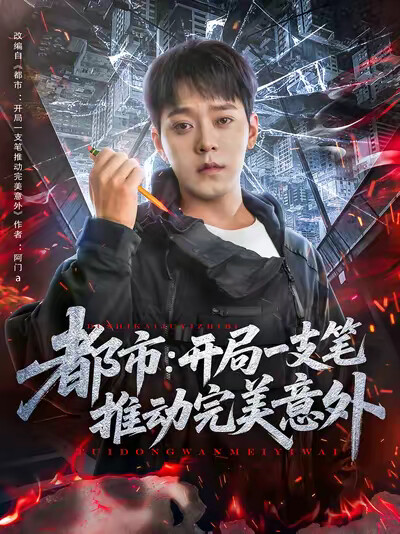 《都市:开局一支笔推动完美意外》剧照