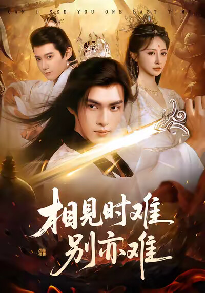 《相见时难别亦难》剧照