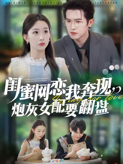 《闺蜜网恋我奔现,炮灰女配要翻盘》剧照