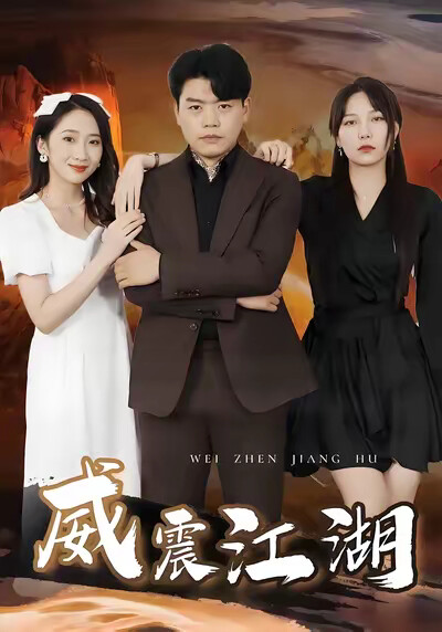 《威震江湖》剧照