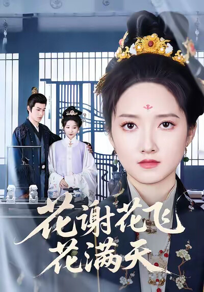 《花谢花飞花满天》剧照