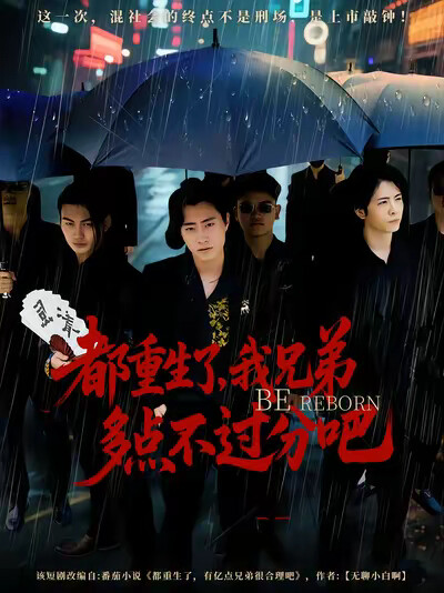 《都重生了,我兄弟多点不过分吧》剧照