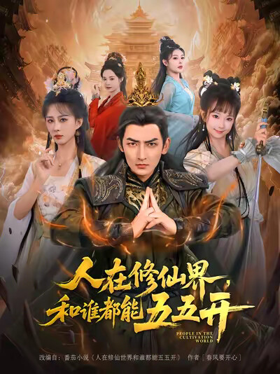 《人在修仙界,和谁都能五五开》剧照