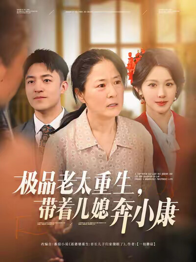《极品老太重生,带着儿媳奔小康》剧照