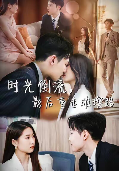 《时光倒流，影后重走璀璨路》剧照