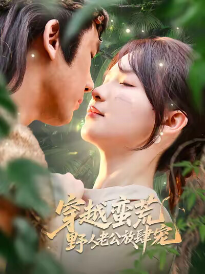《穿越蛮荒野人老公放肆宠》剧照