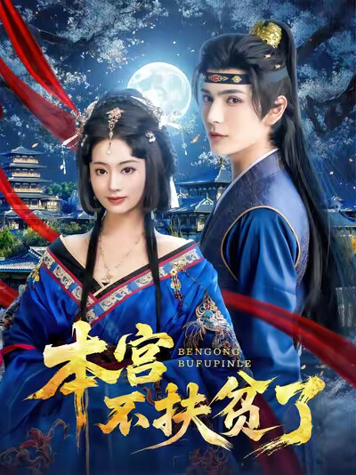 《本宫不扶贫了》剧照