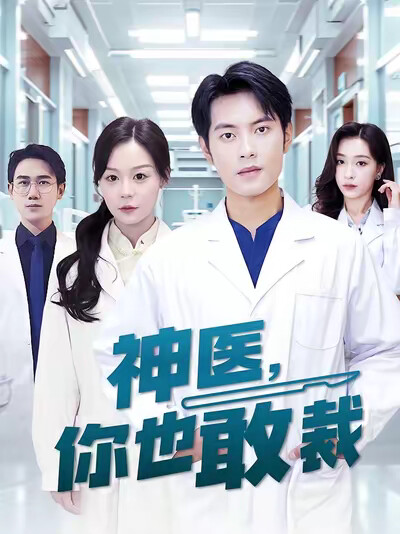 《神医,你也敢裁》剧照