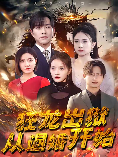 《狂龙出狱:从退婚开始》剧照