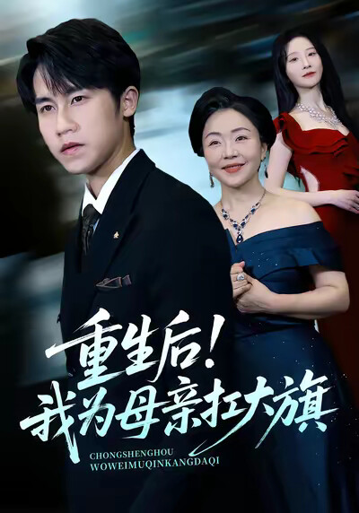 《重生后!我为母亲扛大旗》剧照