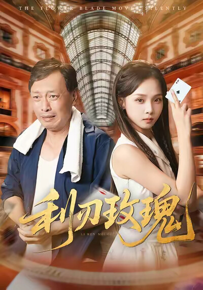 《利刃玫瑰》剧照