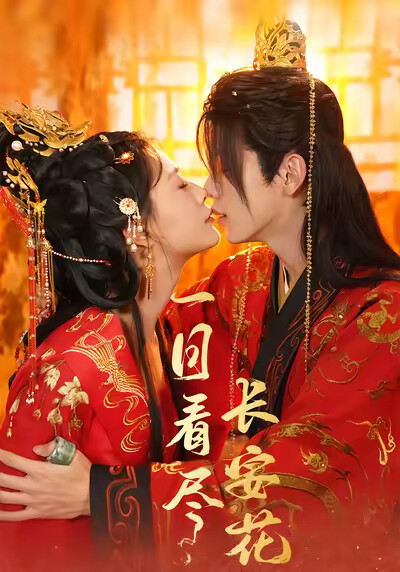 《一日看尽长安花》剧照
