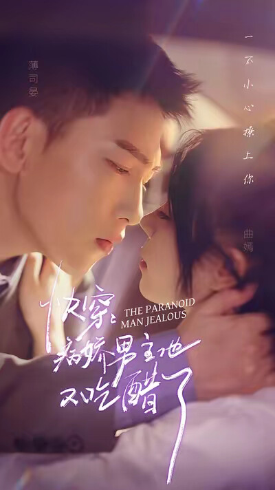 《快穿：病娇男主他又吃醋了》剧照