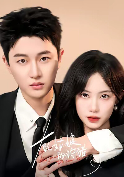 《灰姑娘的狩猎》剧照