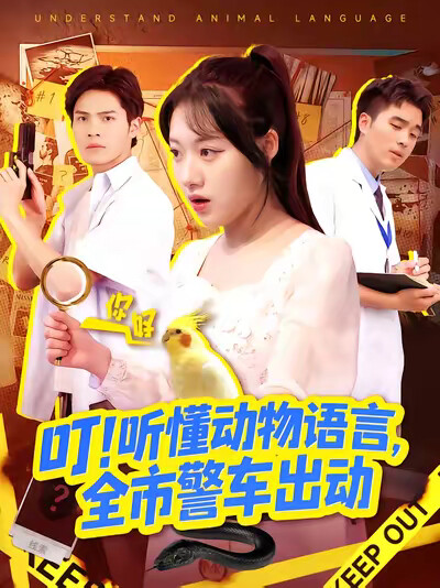 《叮！听懂动物语言，全市警车出动》剧照