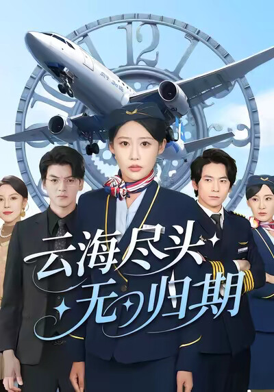 《云海尽头无归期》剧照