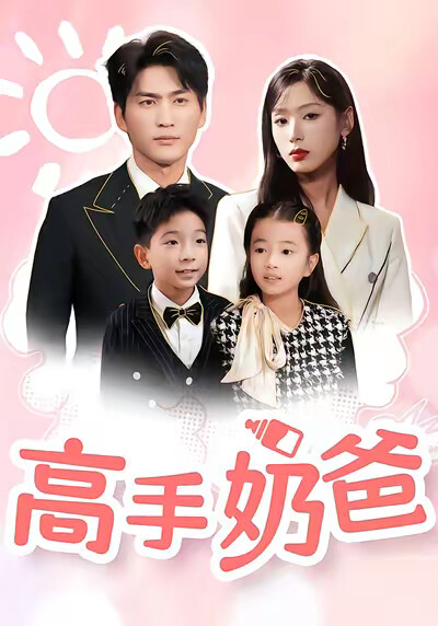 《高手奶爸》剧照