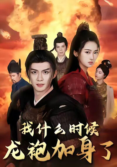 《我什么时候龙袍加身了》剧照