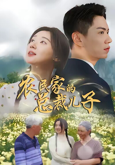 《农民家的总裁儿子》剧照
