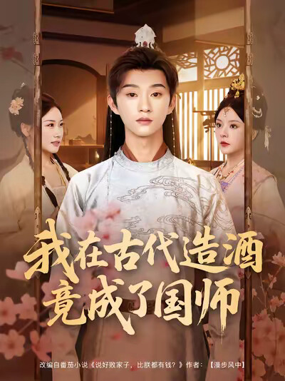 《我在古代造酒竟成了国师》剧照