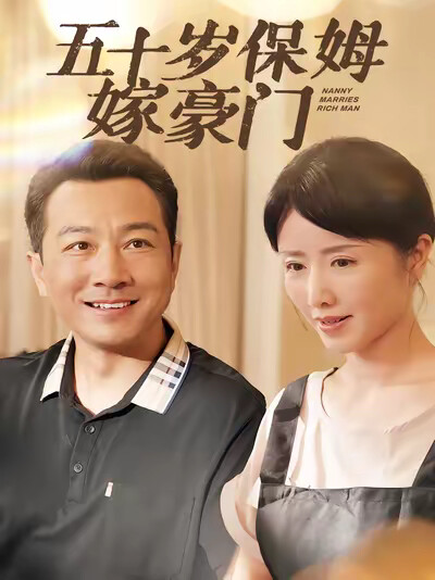 《五十岁保姆嫁豪门》剧照