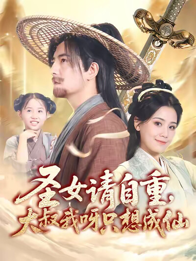 《圣女请自重,大叔我呀只想成仙》剧照