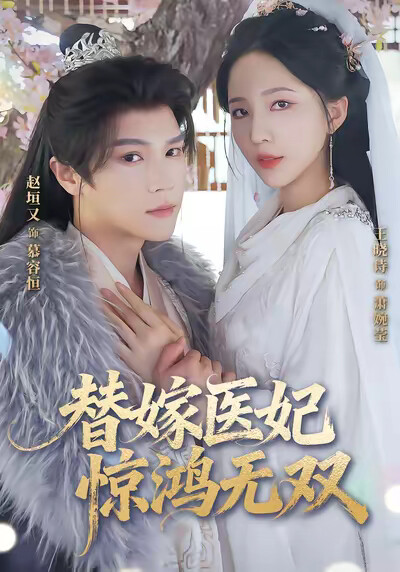 《替嫁医妃惊鸿无双》剧照