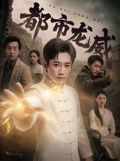 《都市龙威》剧照