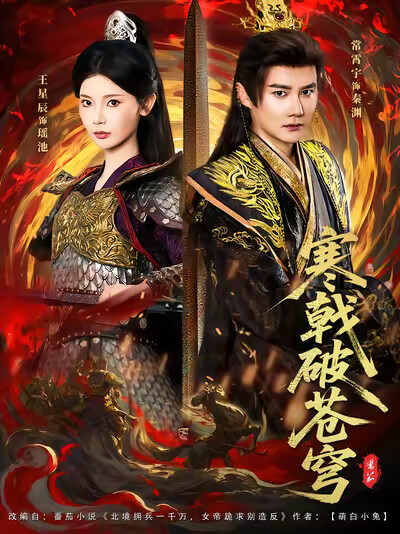 《寒戟破苍穹》剧照