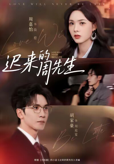 《迟来的周先生》剧照