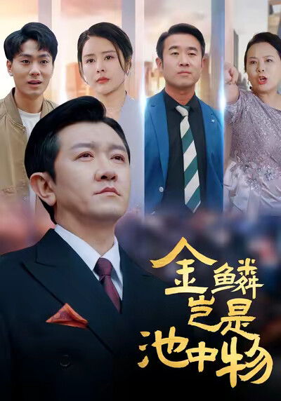 《金鳞岂是池中物》剧照