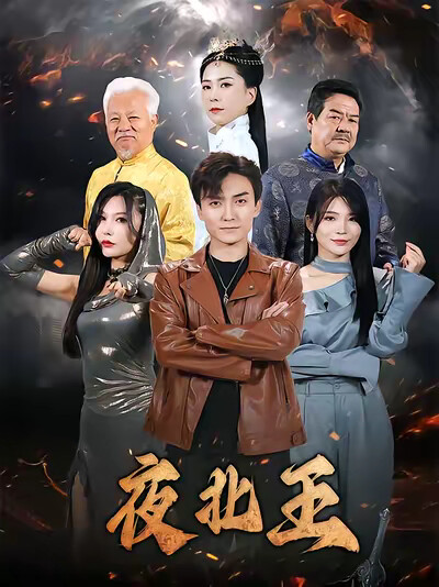 《夜北王》剧照