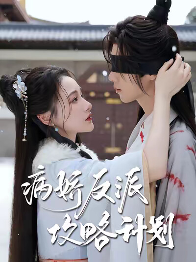 《病娇反派攻略计划》剧照