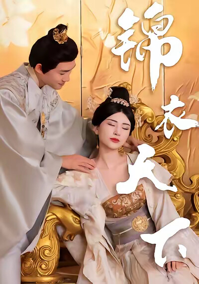 《锦衣天下》剧照