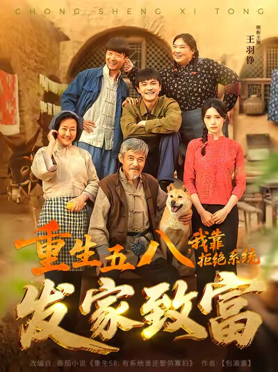 《重生五八,我靠拒绝系统发家致富》剧照