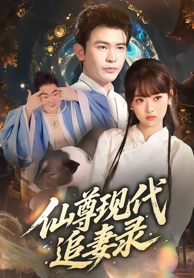 《仙尊现代追妻录》剧照