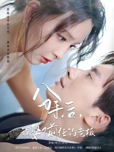 《分手后,我娶了前任的老板》剧照