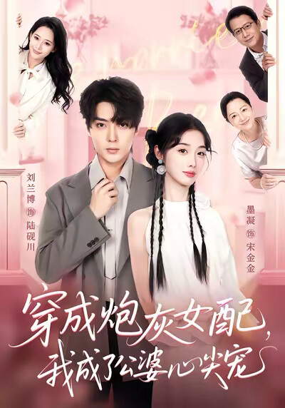 《穿成炮灰女配，我成了公婆心尖宠》剧照