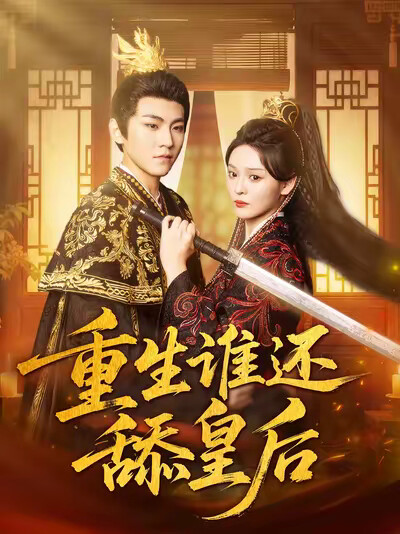 《重生谁还舔皇后》剧照