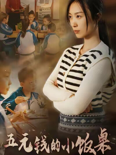 《五元钱的小饭桌》剧照