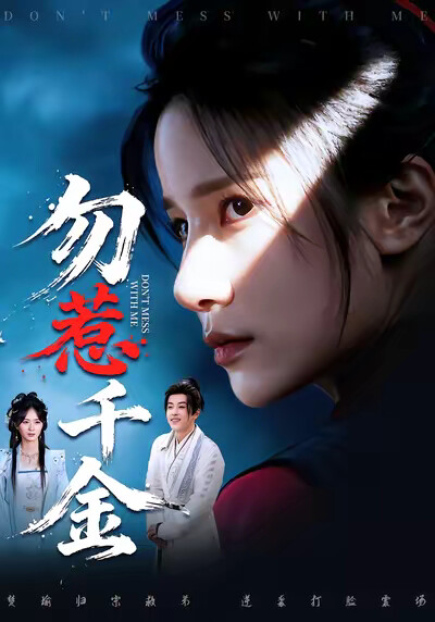 《勿惹千金》剧照