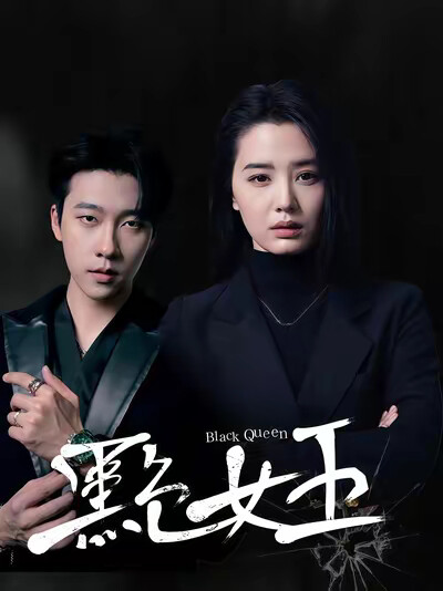 《黑色女王》剧照