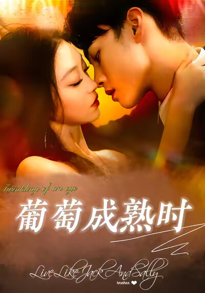 《葡萄成熟时》剧照