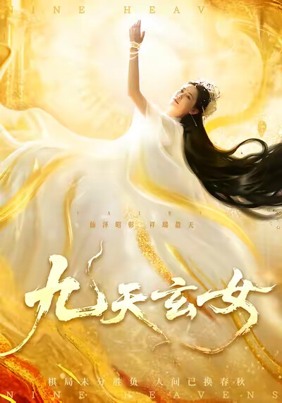 《九天玄女》剧照
