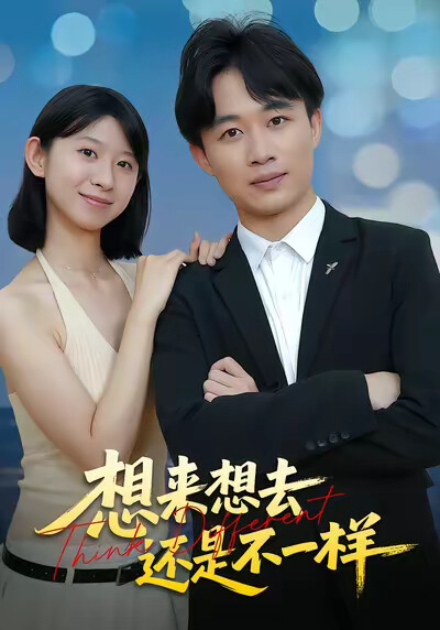 《想来想去还是不一样》剧照