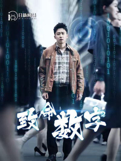 《致命数字》剧照