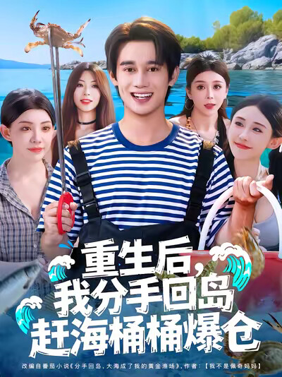 《重生后,我分手回岛赶海桶桶爆仓》剧照