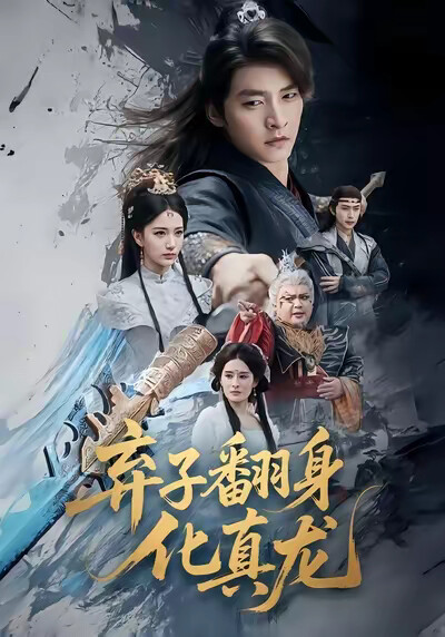 《弃子翻身化真龙》剧照